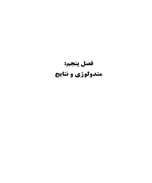 راهبری شرکتی و کیفیت سود - نمونه سوم - جزیره کتاب های الکترونیکی